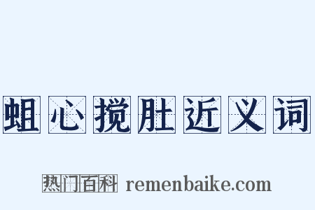 蛆心搅肚近义词是什么意思的图片
